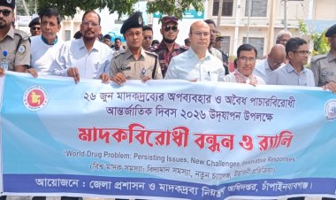 চাঁপাইনবাবগঞ্জে আন্তর্জাতিক মাদকবিরোধী দিবস পালিত 