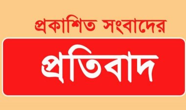 প্রকাশিত সংবাদের প্রতিবাদ