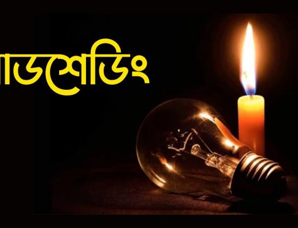 লোডশেডিংয়ে বিপর্যস্ত চাঁপাইনবাবগঞ্জের জনজীবন