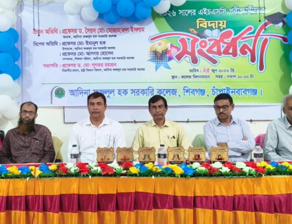 আদিনা কলেজে এইচএসসি পরীক্ষার্থীদের বিদায় সংবর্ধনা