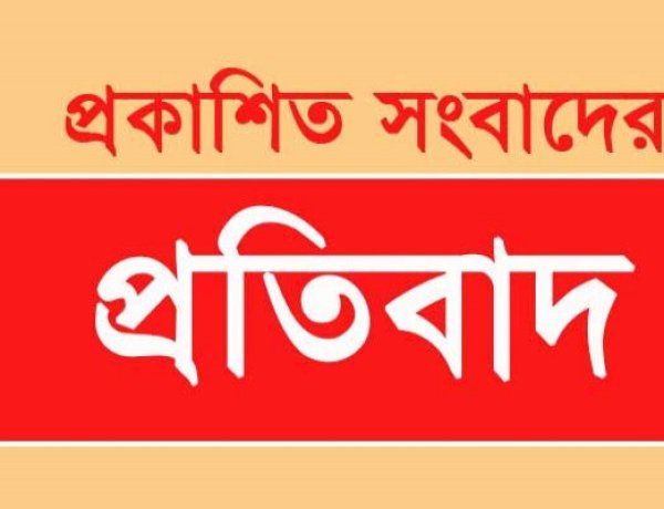 প্রকাশিত সংবাদের প্রতিবাদ