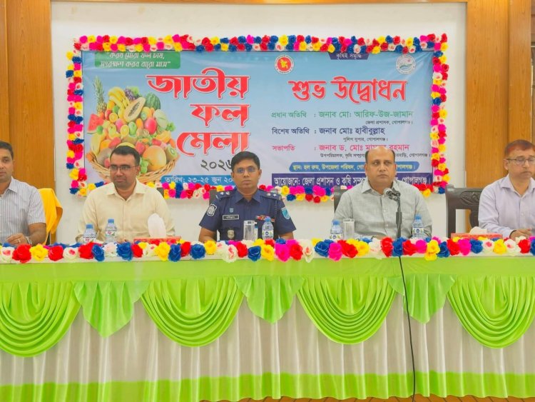 গোপালগঞ্জে জাতীয় ফল মেলা উদ্বোধন