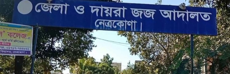 নেত্রকোণায় স্ত্রীকে হত্যার দায়ে স্বামীর মৃত্যুদণ্ড 