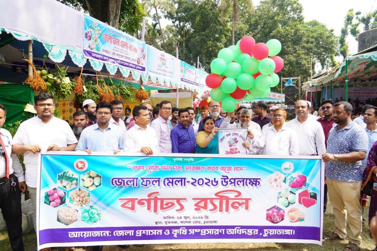 চুয়াডাঙ্গায় ৩ দিনব্যাপী ফল মেলা উদ্বোধন