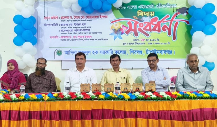 আদিনা কলেজে এইচএসসি পরীক্ষার্থীদের বিদায় সংবর্ধনা