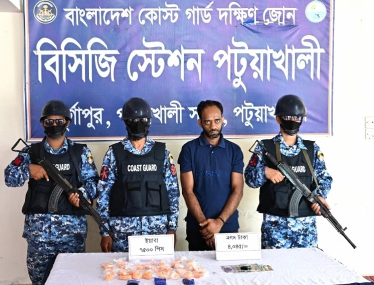 দুমকীতে কোস্ট গার্ডের অভিযানে ইয়াবার বড় চালান জব্দ,আটক মাদক কারবারি  ‎