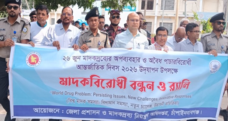 চাঁপাইনবাবগঞ্জে আন্তর্জাতিক মাদকবিরোধী দিবস পালিত 