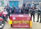 গোমস্তাপুর সীমান্তে  ভারতীয় নেশাজাতীয় সিরাপ ও মোটরসাইকেলসহ একজন আটক