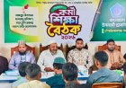 চাঁপাইনবাবগঞ্জ শহর ছাত্রশিবিরের কর্মী শিক্ষা বৈঠক