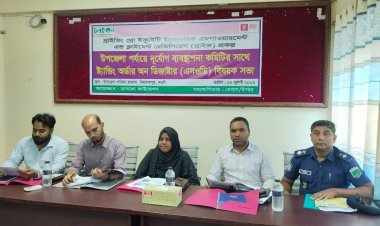 উপজেলা পর্যায়ে দুর্যোগ ব্যবস্থাপনা কমিটির সাথে ষ্ট্যান্ডিং অর্ডার অন ডিজাষ্টার এসওডি বিষয়ক সভা