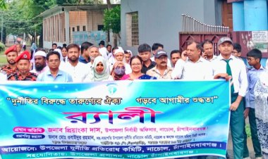 নাচোলে বিভিন্ন কর্মসূচির মধ্য দিয়ে দূর্ণীতি প্রতিরোধ কমিটির আলোচনা সভা