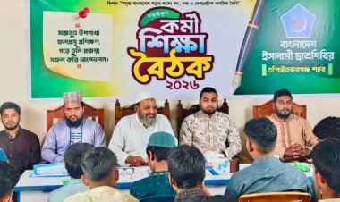 চাঁপাইনবাবগঞ্জ শহর ছাত্রশিবিরের কর্মী শিক্ষা বৈঠক
