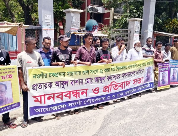 ভুয়া সনদে শিক্ষকতা: অপসারনের দাবিতে মানববন্ধন ও স্মারকলিপি প্রদান