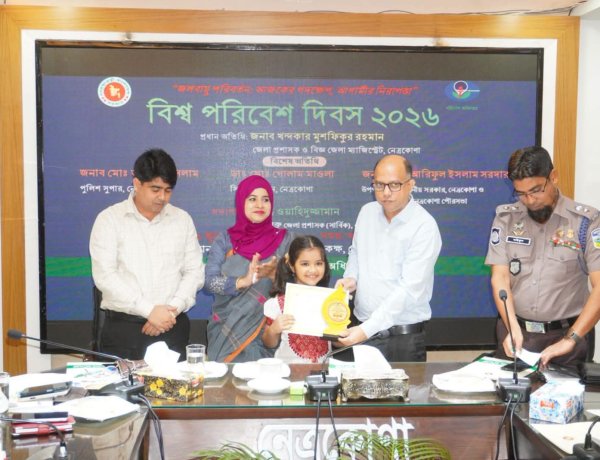 নেত্রকোণায় বিশ্ব পরিবেশ দিবস উদযাপন 