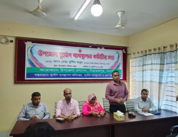 নিয়ামতপুরে উপজেলা দুর্যোগ ব্যবস্থাপনা কমিটির সভা