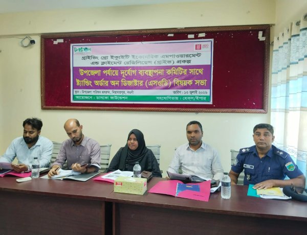 উপজেলা পর্যায়ে দুর্যোগ ব্যবস্থাপনা কমিটির সাথে ষ্ট্যান্ডিং অর্ডার অন ডিজাষ্টার এসওডি বিষয়ক সভা
