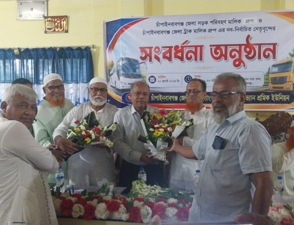 চাঁপাইনবাবগঞ্জে পরিবহন মালিক ও ট্রাক মালিক গ্রুপের নব-নির্বাচিত নেতাদের সংবর্ধনা 