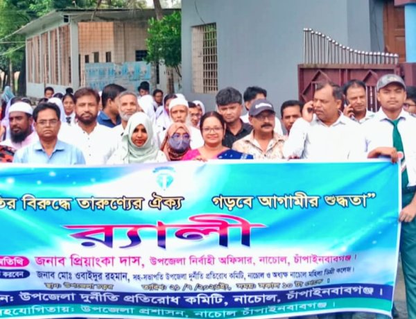 নাচোলে বিভিন্ন কর্মসূচির মধ্য দিয়ে দূর্ণীতি প্রতিরোধ কমিটির আলোচনা সভা