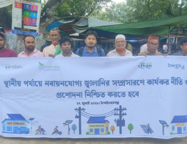 শিবগঞ্জে রুফটপ সৌরবিদ্যুতের সম্প্রসারণে নীতি ও প্রণোদনার দাবিতে মোবিলাইজেশন