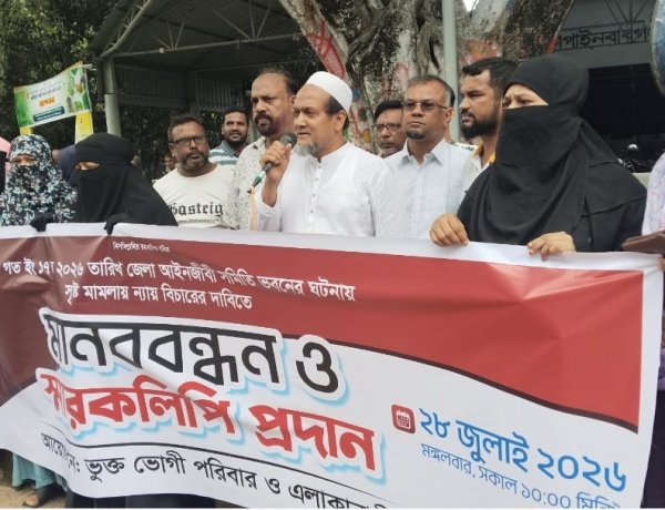 সুষ্ঠু বিচারের দাবিতে মানববন্ধন ও স্মারকলিপি