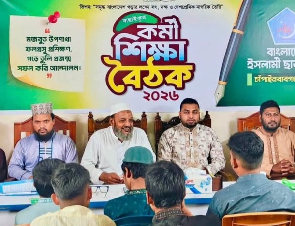 চাঁপাইনবাবগঞ্জ শহর ছাত্রশিবিরের কর্মী শিক্ষা বৈঠক