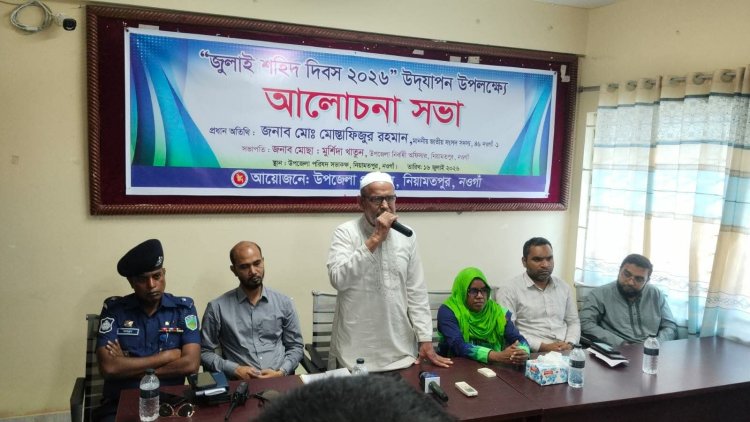 নিয়ামতপুরে জুলাই শহীদ দিবস উদযাপন উপলক্ষে আলোচনা সভা