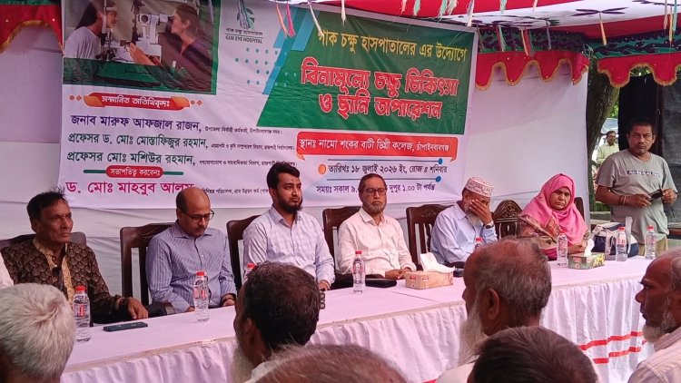 চাঁপাইনবাবগঞ্জে বিনামূল্যে চক্ষু চিকিৎসা ও ছানি অপারেশন ক্যাম্প