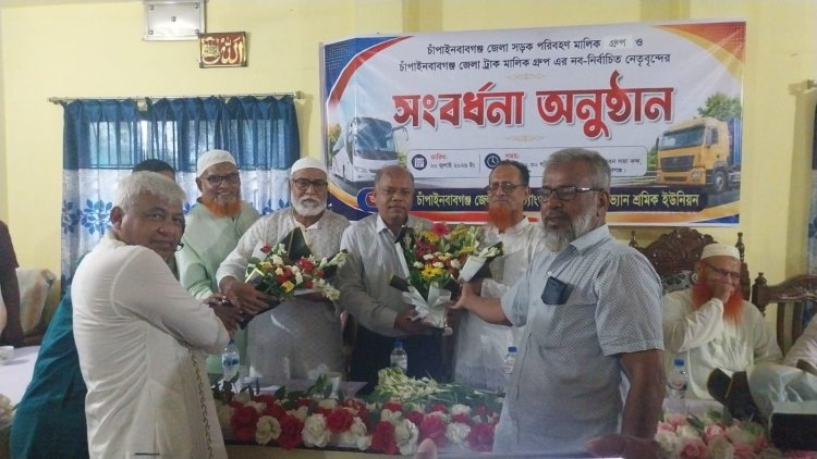 চাঁপাইনবাবগঞ্জে পরিবহন মালিক ও ট্রাক মালিক গ্রুপের নব-নির্বাচিত নেতাদের সংবর্ধনা 