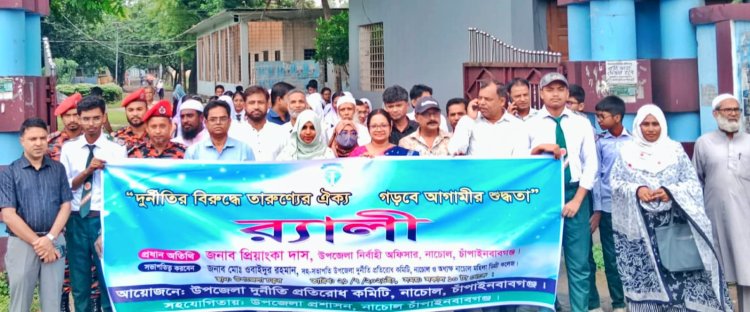 নাচোলে বিভিন্ন কর্মসূচির মধ্য দিয়ে দূর্ণীতি প্রতিরোধ কমিটির আলোচনা সভা