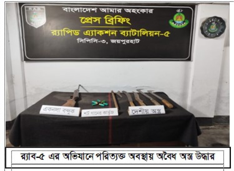 জয়পুরহাটে অস্ত্র ও গুলি উদ্ধার