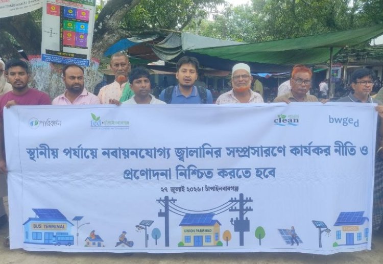 শিবগঞ্জে রুফটপ সৌরবিদ্যুতের সম্প্রসারণে নীতি ও প্রণোদনার দাবিতে মোবিলাইজেশন