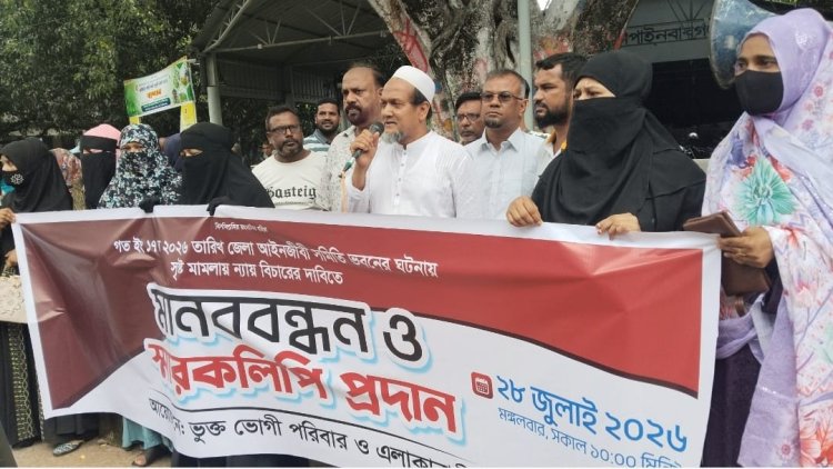 সুষ্ঠু বিচারের দাবিতে মানববন্ধন ও স্মারকলিপি