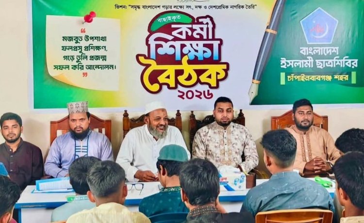 চাঁপাইনবাবগঞ্জ শহর ছাত্রশিবিরের কর্মী শিক্ষা বৈঠক