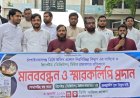 নিরবচ্ছিন্ন বিদ্যুতের দাবি ও ডিজিটাল প্রিপেইড মিটারের মাধ্যমে প্রতারণার প্রতিবাদে মানববন্ধন