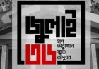 জুলাই জাদুঘরের টিকিটের মূল্য কত? অনলাইনে কাটবেন যেভাবে