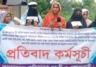 নাচোলে মিথ্যা মানববন্ধনের প্রতিবাদে পাল্টা মানববন্ধন ও প্রতিবাদ সমাবেশ 