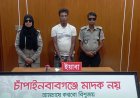 চাঁপাইনবাবগঞ্জে ইয়াবাসহ একজন গ্রেফতার