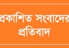 গোমস্তাপুর থানার ওসি'র বিরুদ্ধে কথিত সংবাদ সম্মেলন করায় প্রতিবাদ জানিয়েছেন ওসি নূরে আলম