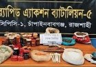 চাঁপাইনবাবগঞ্জে আগ্নেয়াস্ত্র ও বোমা তৈরির সরঞ্জাম উদ্ধার