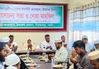 নিয়ামতপুরে ঈদে-মিলাদুন্নবী (সাঃ) উদযাপনে আলোচনা ও দোয়া মাহফিল