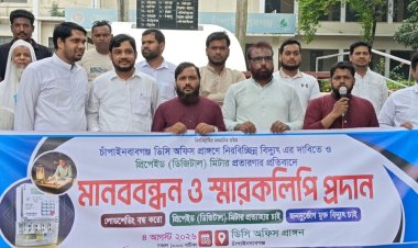 নিরবচ্ছিন্ন বিদ্যুতের দাবি ও ডিজিটাল প্রিপেইড মিটারের মাধ্যমে প্রতারণার প্রতিবাদে মানববন্ধন