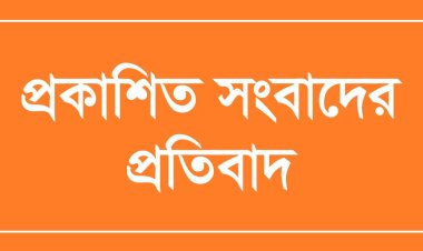 গোমস্তাপুর থানার ওসি'র বিরুদ্ধে কথিত সংবাদ সম্মেলন করায় প্রতিবাদ জানিয়েছেন ওসি নূরে আলম
