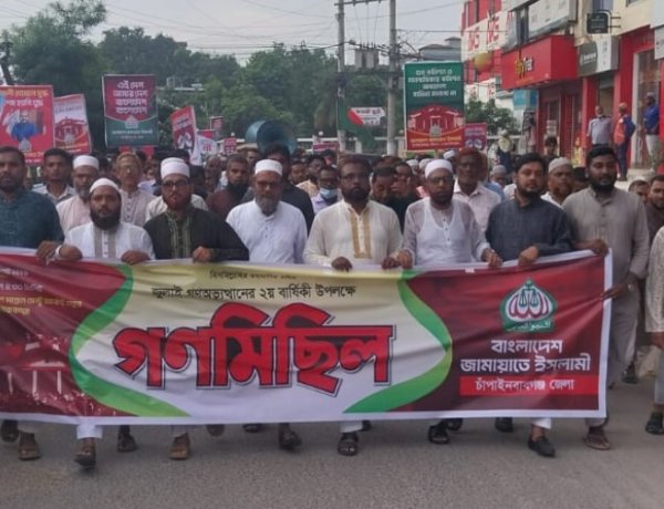 জুলাই সনদ বাস্তবায়নের দাবিতে চাঁপাইনবাবগঞ্জে জামায়াতের গণমিছিল