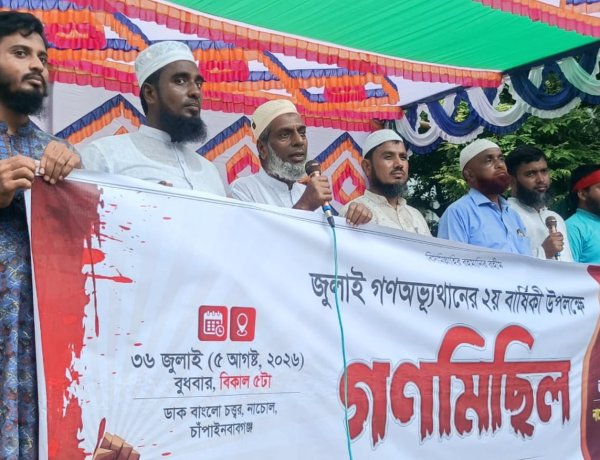 নাচোলে জুলাই অভ্যুত্থানের ২য় বর্ষপূর্তি উপলক্ষে জামায়াতের গণমিছিল 