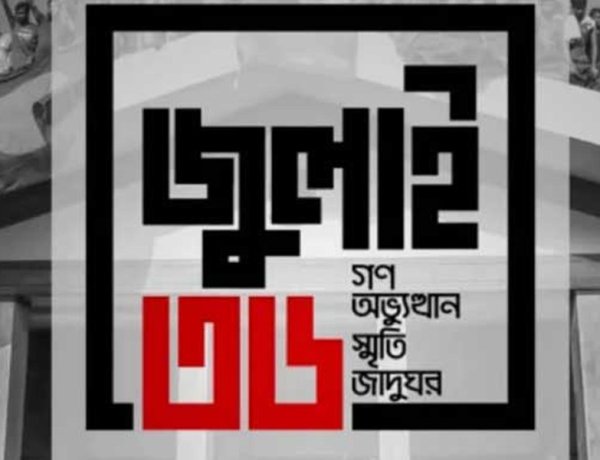 জুলাই জাদুঘরের টিকিটের মূল্য কত? অনলাইনে কাটবেন যেভাবে