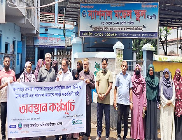 নওগাঁয় খাদ্যের মোড়কে স্বাস্থ্য সতর্কবার্তার দাবিতে আলোচনা সভা ও অবস্থান কর্মসূচি