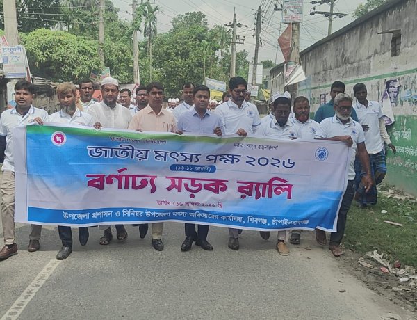শিবগঞ্জে জাতীয় মৎস্য পক্ষ পালিত 