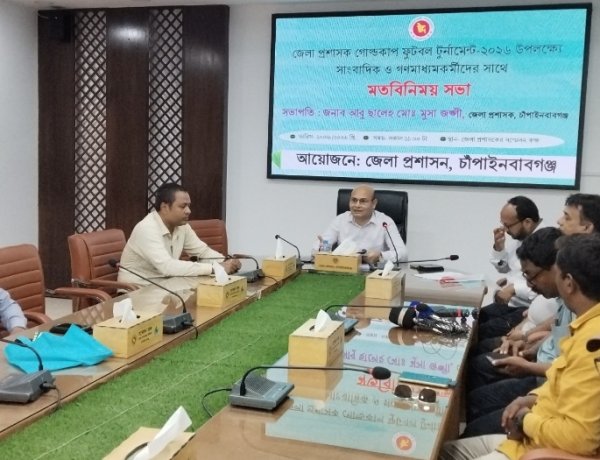 জেলা প্রশাসক গোল্ডকাপ ফুটবল টুর্নামেন্ট উপলক্ষে সাংবাদিকদের সঙ্গে মতবিনিময়