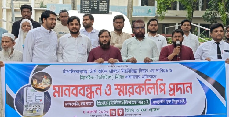 নিরবচ্ছিন্ন বিদ্যুতের দাবি ও ডিজিটাল প্রিপেইড মিটারের মাধ্যমে প্রতারণার প্রতিবাদে মানববন্ধন