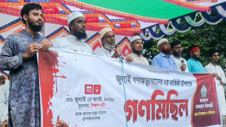 নাচোলে জুলাই অভ্যুত্থানের ২য় বর্ষপূর্তি উপলক্ষে জামায়াতের গণমিছিল 